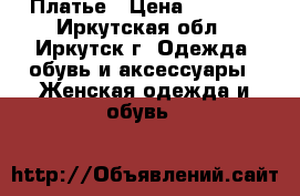 Платье › Цена ­ 1 300 - Иркутская обл., Иркутск г. Одежда, обувь и аксессуары » Женская одежда и обувь   